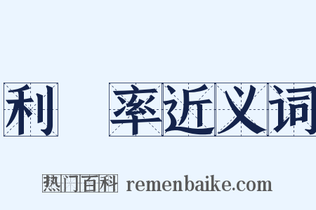 利潤率近义词是什么意思的图片